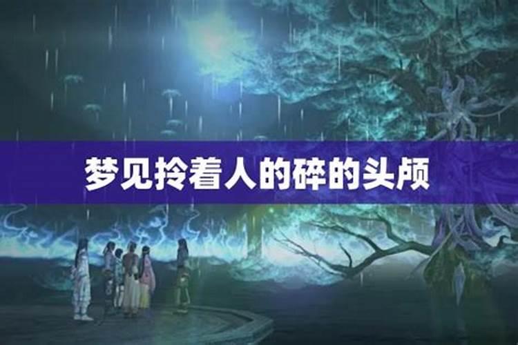 梦见亲人的头颅的预兆
