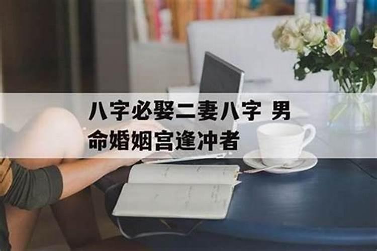 婚姻宫被冲一定不好吗