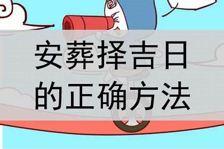 求下葬吉日吉时,注意事项