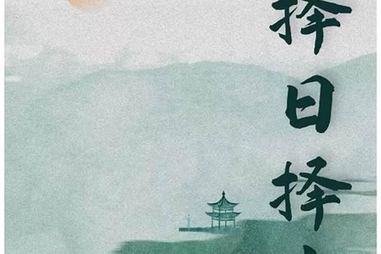 怎样择吉日吉时