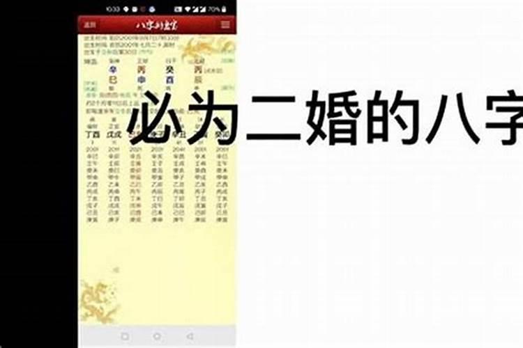 算命说两段婚姻,不破家什么意思？