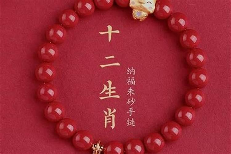 本命年能带朱砂吗