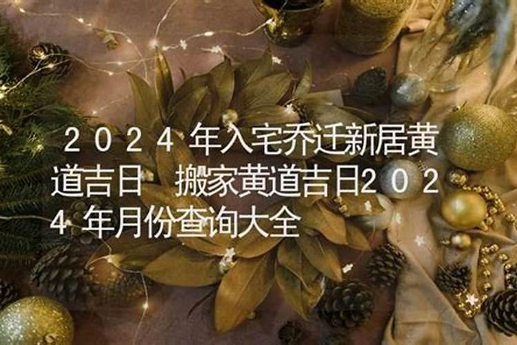 2024年10月搬家吉日一览表 本月搬家入宅黄道吉日？