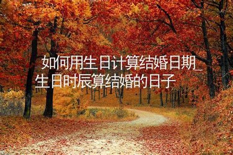 结婚查日子方法