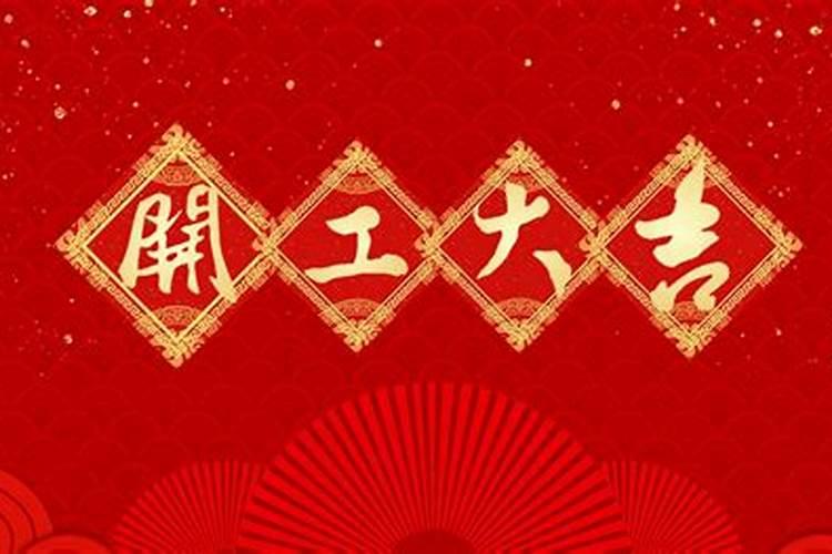 装修开工大吉注意事项装修动工如何选择良辰吉日