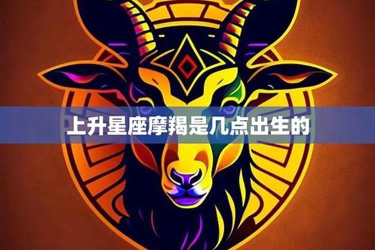 上升摩羯座