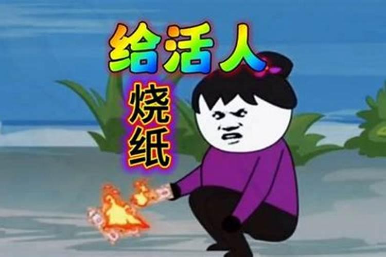 农历七月十五能给活人烧纸吗