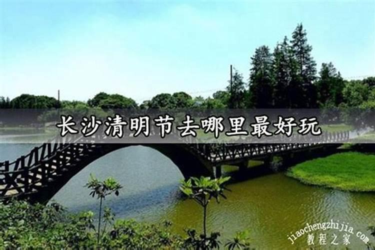 长沙十大适合清明节旅游的地方