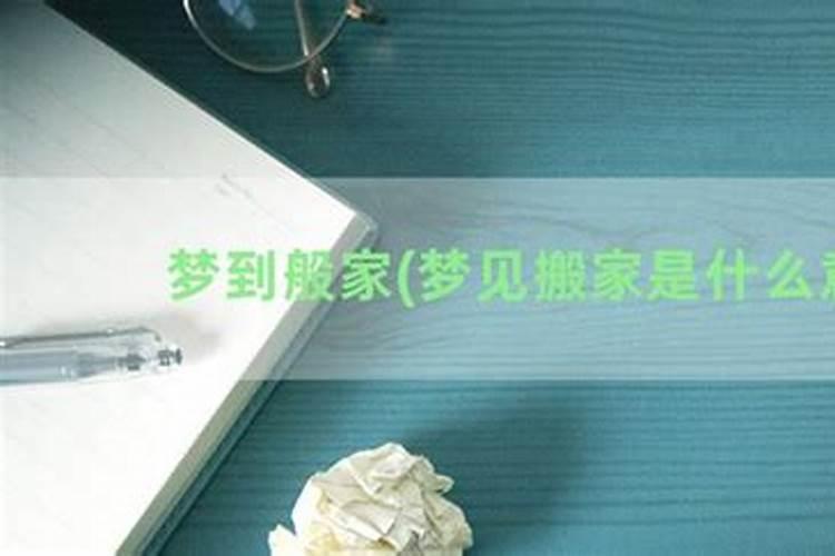 梦到搬家是什么意思 梦到搬家是什么寓意