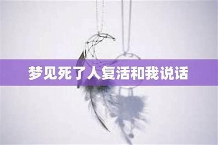 梦见和死人说话是吉还是凶？