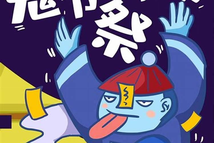 中元节出生的人好吗