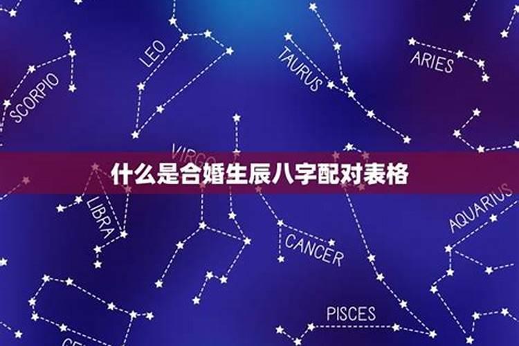 生辰八字合婚的原则与方法