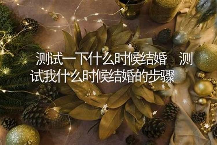 测试什么时候能结婚,测试什么时候结婚