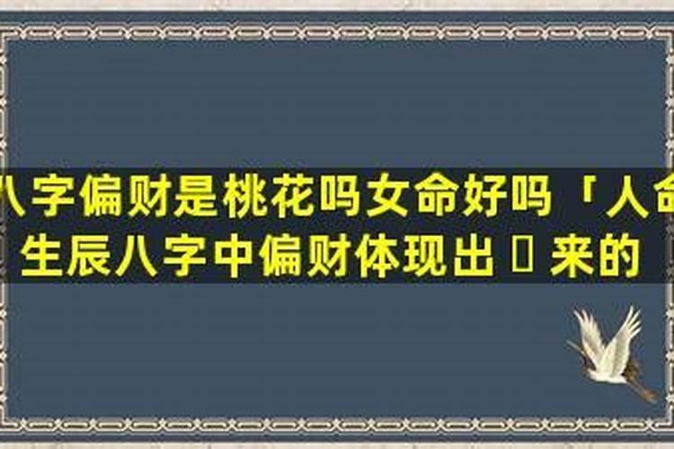 八字命盘偏财是什么意思,八字是什么意思