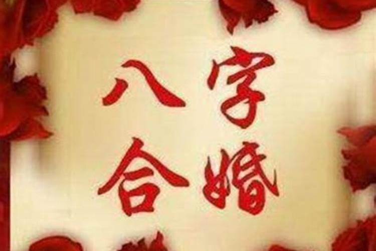 如何化解八字不合？婚煞化解方法简介