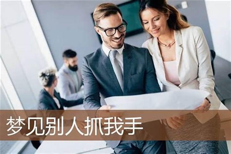 梦见女人拉我手