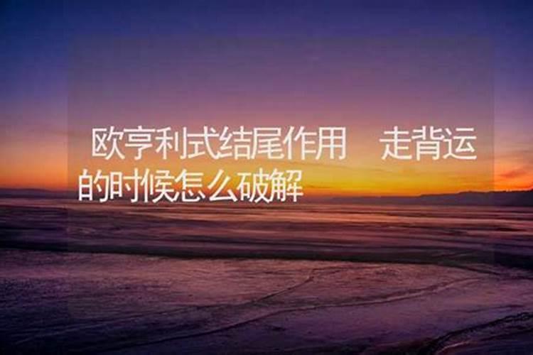 克父母怎么化解