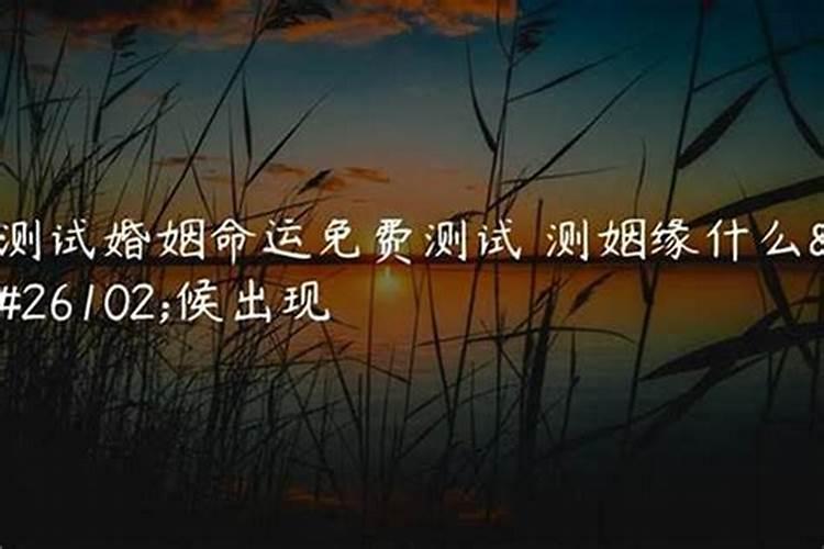 农历生日算姻缘,如何算自己的婚姻？