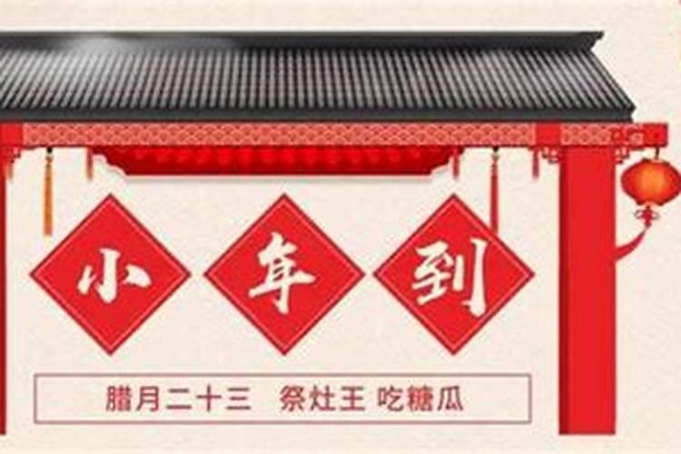 天津小年有什么风俗