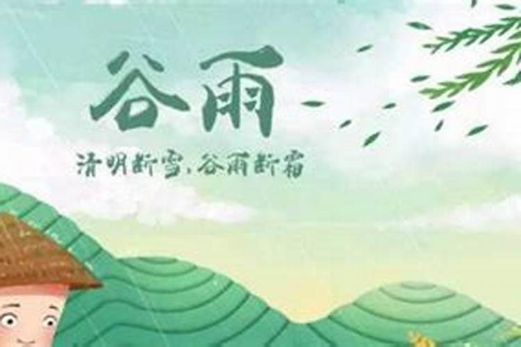 谷雨在前还是清明在前