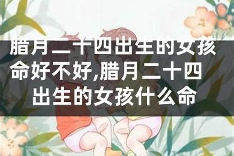 为什么腊月出生的命不好阴气盛容易夭折