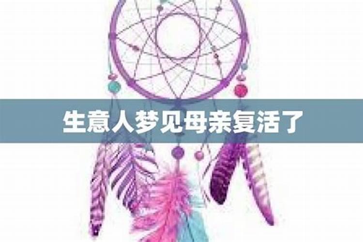 梦见去世的妈妈复活的预兆