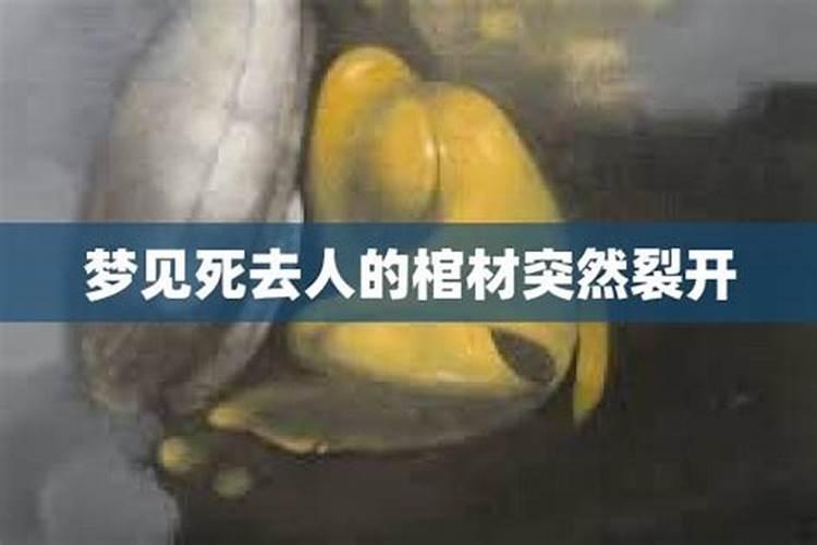 梦见已故长辈和棺材什么预兆