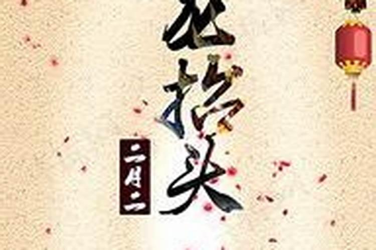 二月二龙抬头出生的人好不好？