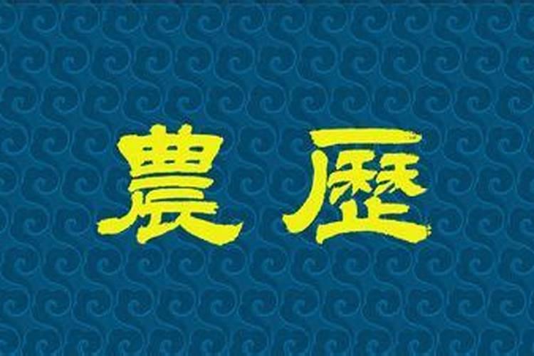 10月11日是农历几号