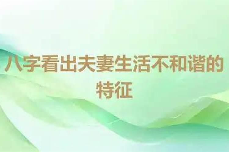 哪种八字的男人或女人容易婚姻不顺,该如何化解？