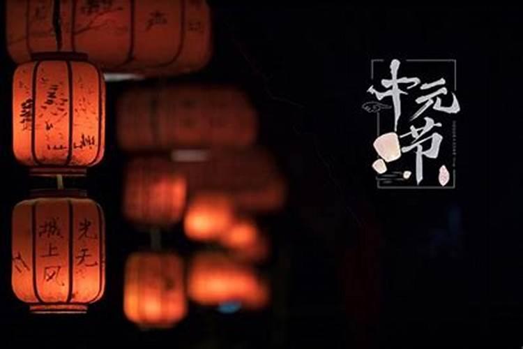 中元节烧纸习俗