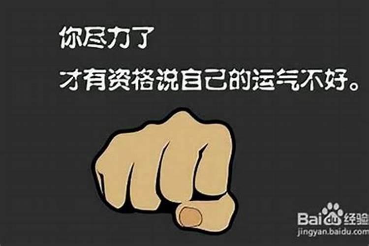 为什么从小到大运气从来没好过？