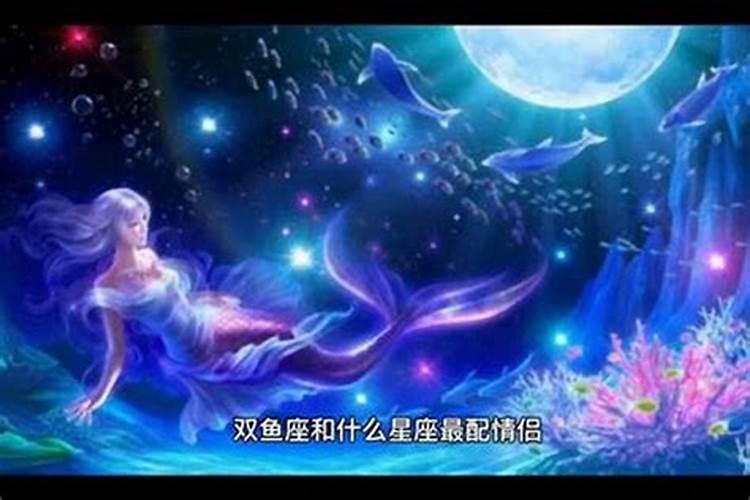 双鱼座女生和哪个座的男生有缘？