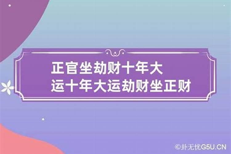 大运劫财是什么意思
