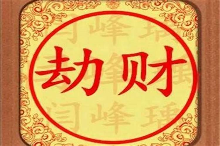 大运劫财是什么意思