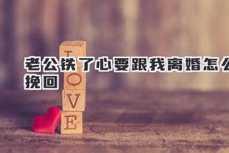 老公铁了心要离婚还能挽回吗