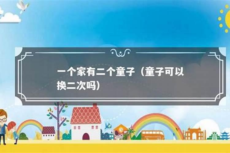 怎么破解童子命？