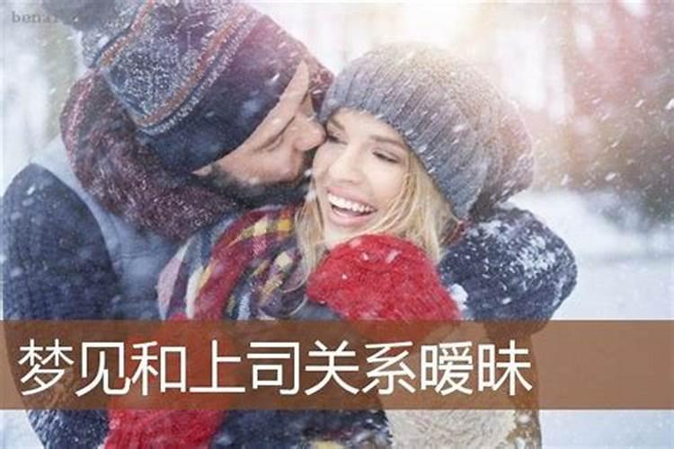 梦到领导对自己暧昧