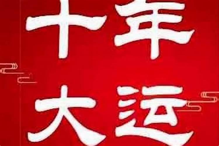 大运是好运还是坏运