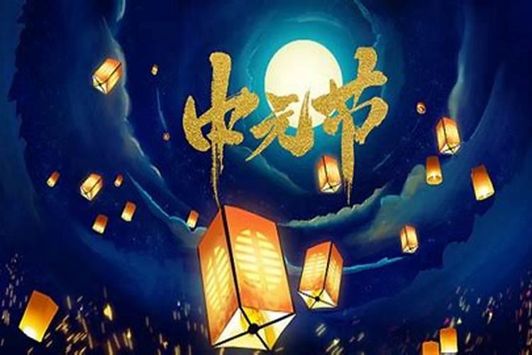 中元节如何祭拜亲人