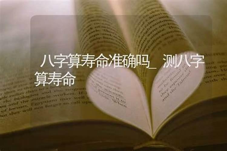 生辰八字看寿命
