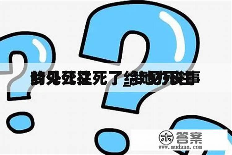 梦见已死去的外婆葬礼现象的预兆