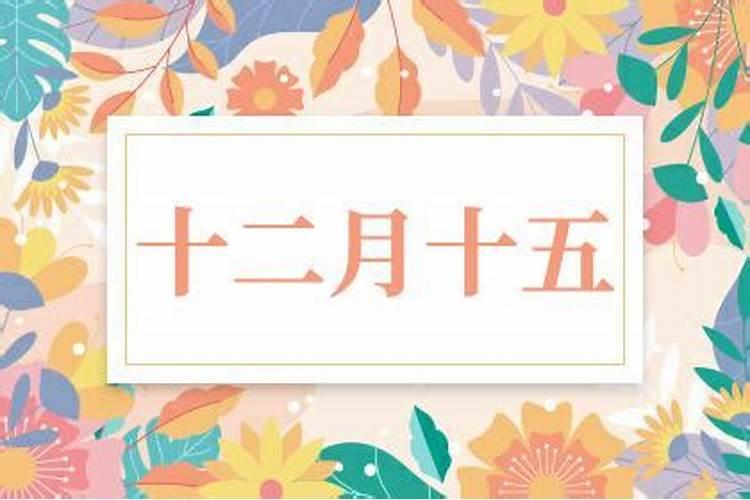 农历3月15日是公历的几月几日
