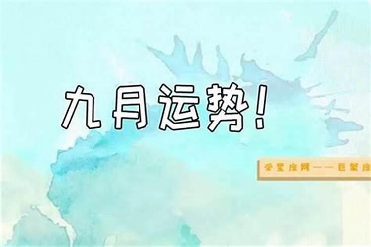 9月最强最弱运势排行榜,谁运势最好？