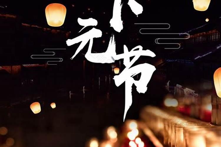 下元节是几月几号 下元节是农历十月十五日