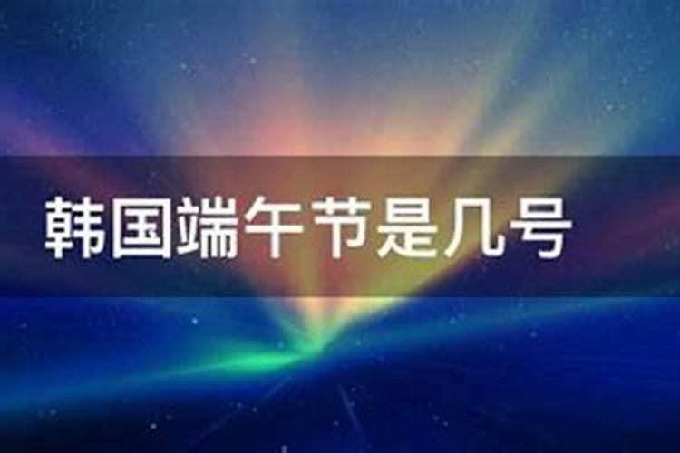 韩国端午节是哪一天