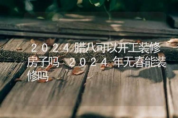 老黄历 2024年1月18日腊八节是不是装修黄道吉日？