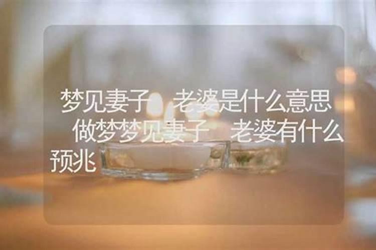 梦见老婆变漂亮了的预兆