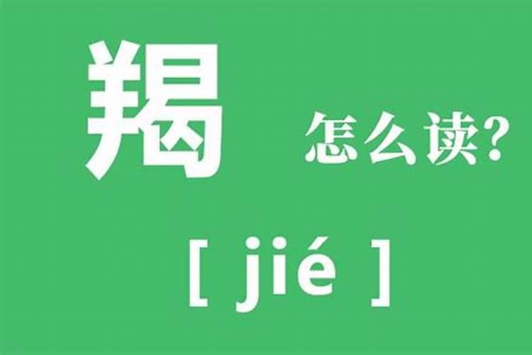 十二星座的 魔羯 座 发音是 mojie还是 moxie？