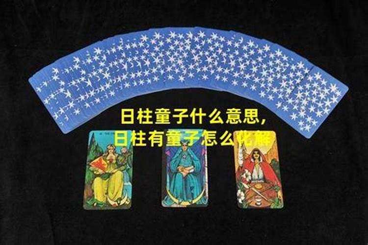 童子在日柱代表什么